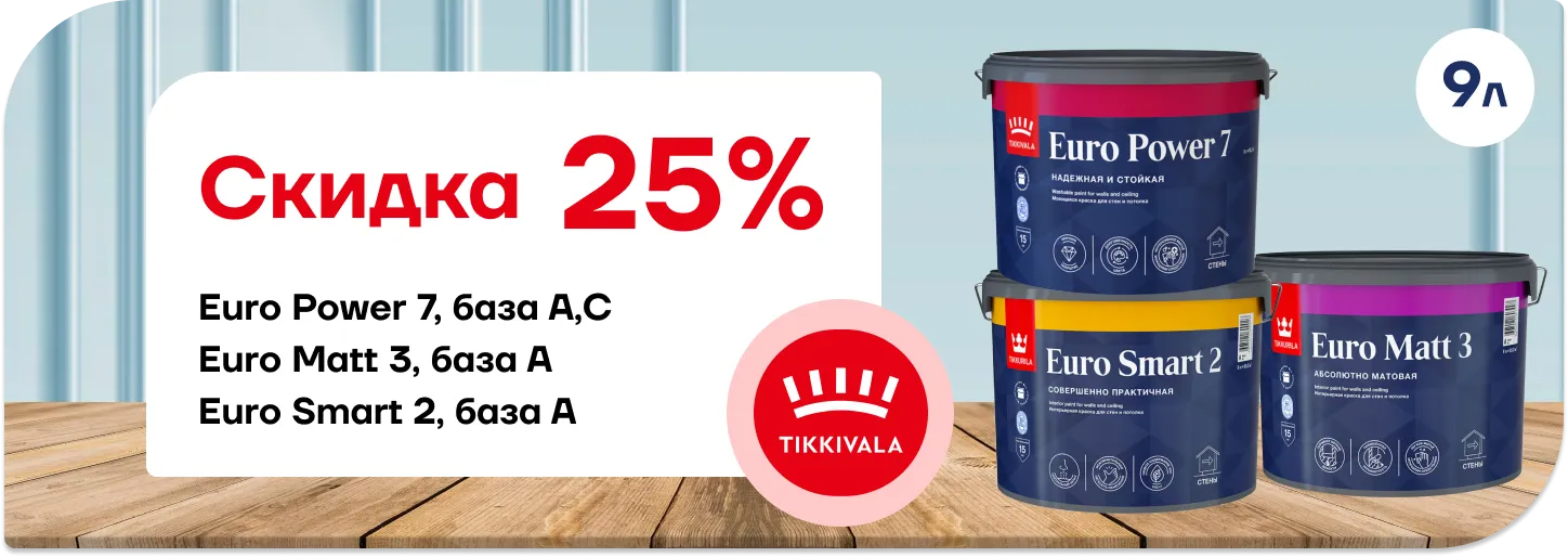 Скидка 25% Tikkurila