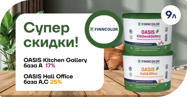 Супер скидки OASIS!