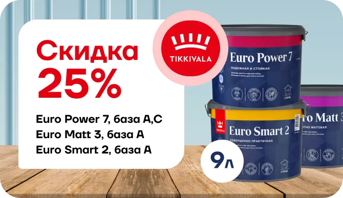 Скидка 25% Tikkurila
