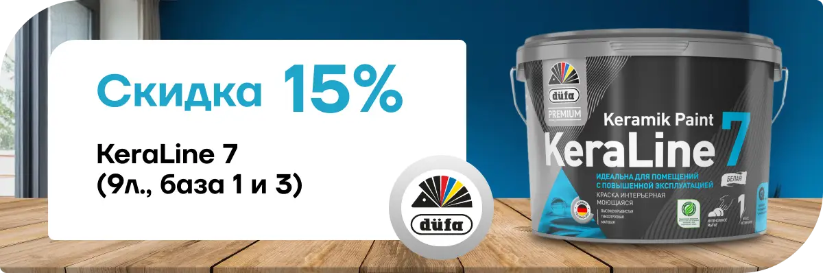 Скидка 15 % на краску Dufa Premium ВД KeraLine 7 