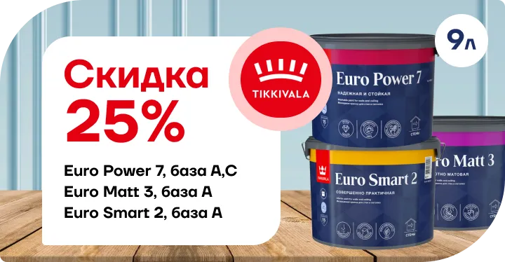 Скидка 25% Tikkurila