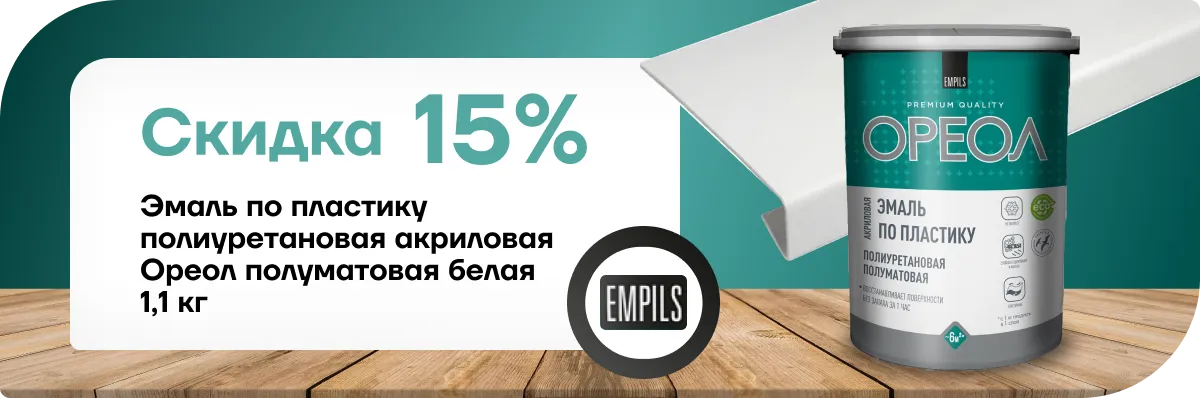 Скидка 15% На эмаль Ореол 