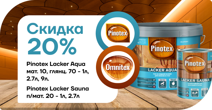 Акция: скидка 20 % на лак Pinotex / Omnitex Lacker Aqua!