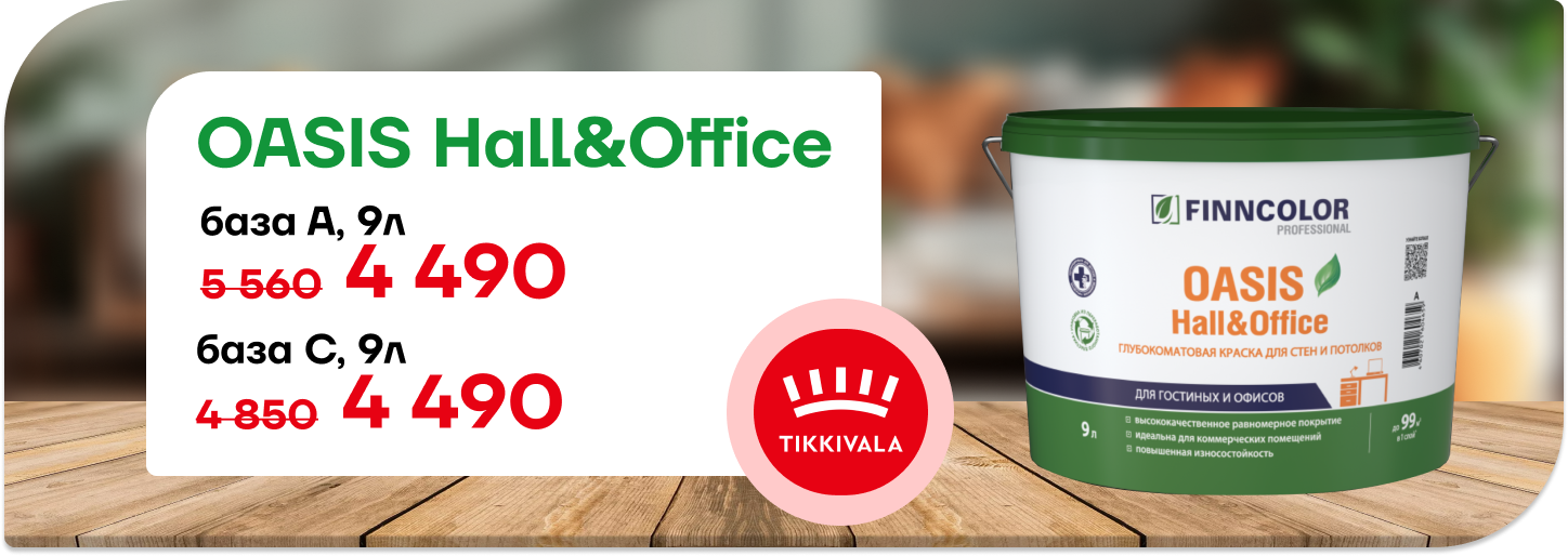 Снижение цены на краску FINNCOLOR OASIS HALL & OFFICE!