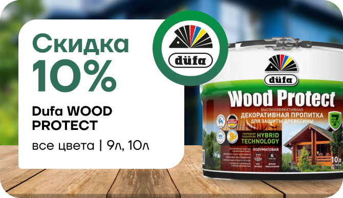 Dufa Wood Protect: скидка 10 %!
