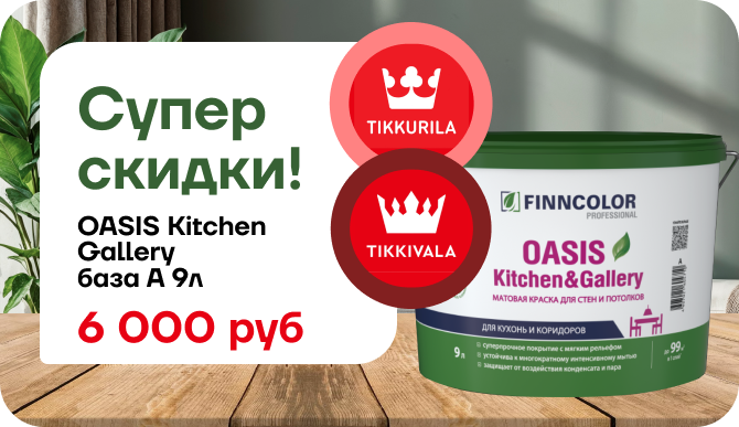 Кухня, коридор, галерея — везде, где стены пачкаются чаще, нужна надёжная краска!