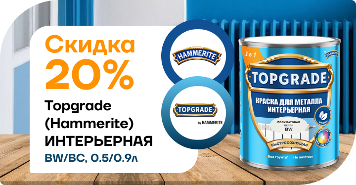 Скидка 20 % на краску Hammerite / Topgrade для металла (интерьерная, базы BW и BC)