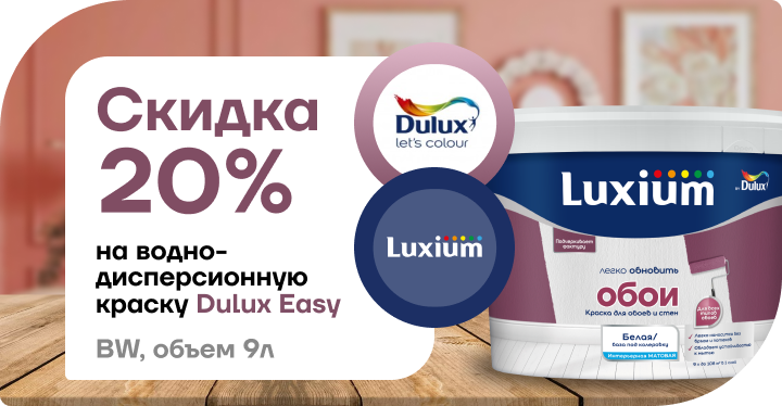 Акция: скидка 20 % на краску Dulux Easy!
