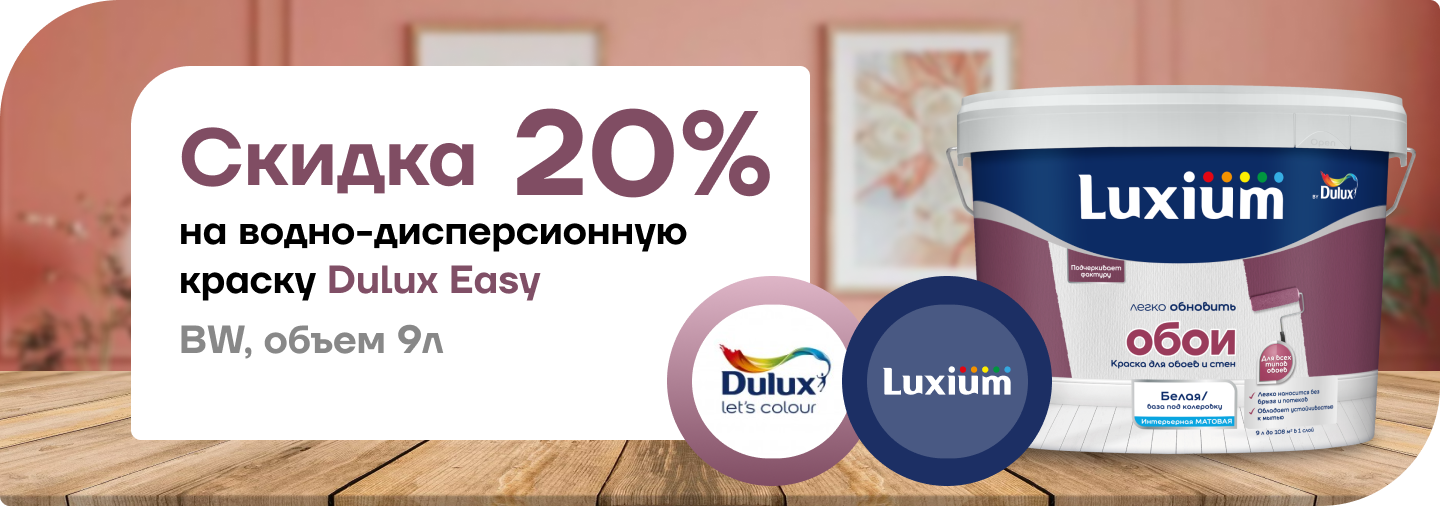 Акция: скидка 20 % на краску Dulux Easy!