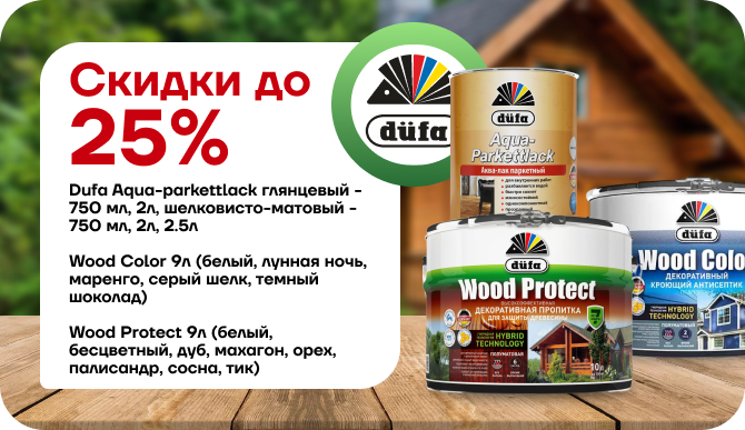 Скидки до 25 % на защитные составы для дерева Düfa!