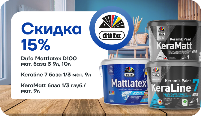 Скидка 15 % на краски бренда Düfa