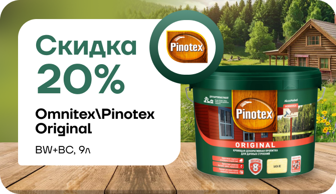 Скидка 20 % на Omnitex Original — защита дерева с выгодой