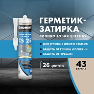 Герметик-затирка силиконовая противогрибковая Церезит CS 25 43 багама 280 мл