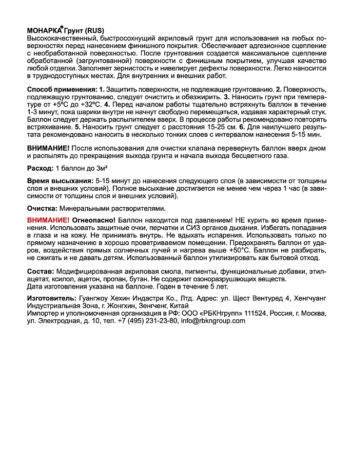 Грунт универсальный аэрозольный акриловый Eastbrand Monarca RAL 9003 белый 520 мл. 