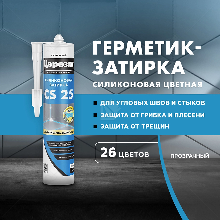 Герметик-затирка силиконовая противогрибковая Церезит CS 25 прозрачный 280 мл