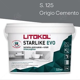 Затирка эпоксидная Litokol Starlike Evo S.125 серый цемент 2,5 кг.