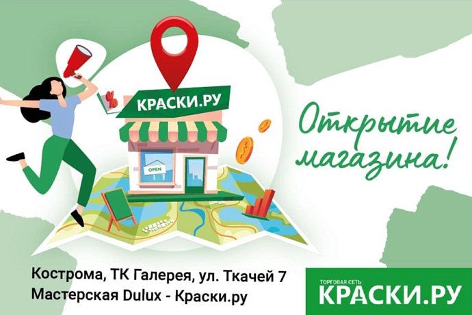 Открытие магазина Мастерская Dulux - Краски.ру в Костроме, ТК Галерея