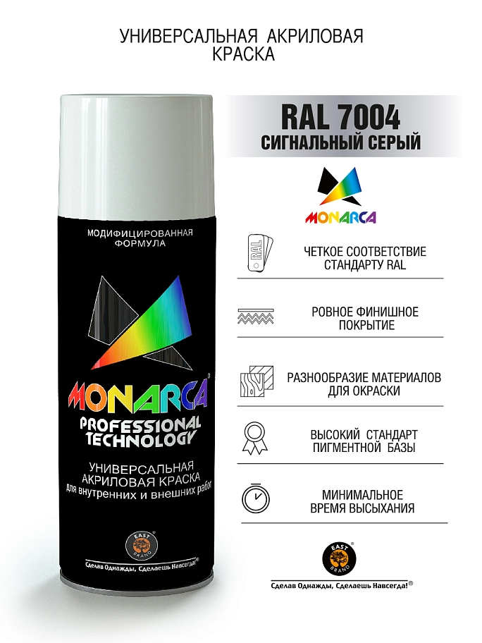 Краска универсальная аэрозольная акриловая Eastbrand Monarca RAL 7004 сигнально-серая 520 мл.