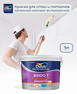 Краска для стен и потолков латексная экстрапрочная Dulux Professional Bindo 7 матовая база BC 9 л.