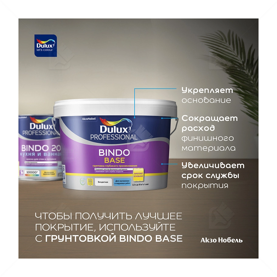 Краска для кухни и ванной латексная Dulux Professional Bindo 20 полуматовая база BW 1 л.