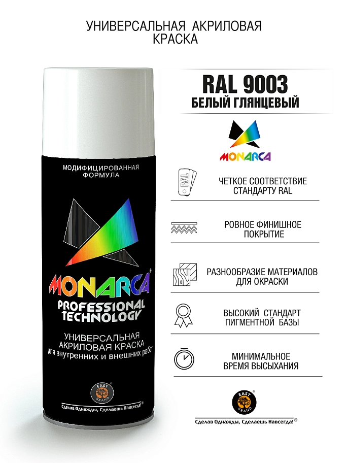 Краска универсальная аэрозольная акриловая Eastbrand Monarca глянцевая RAL 9003 белая 520 мл.