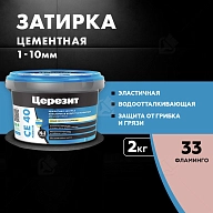 Затирка для швов до 10 мм водоотталкивающая Церезит СЕ 40 Аквасатик 33 фламинго 2 кг