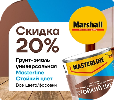 Только сейчас: −20 % на грунт‑эмаль Masterline «Стойкий Цвет