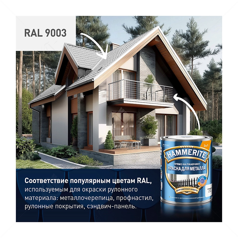 Краска для металлических поверхностей алкидная Hammerite гладкая RAL 9003 белая 5 л