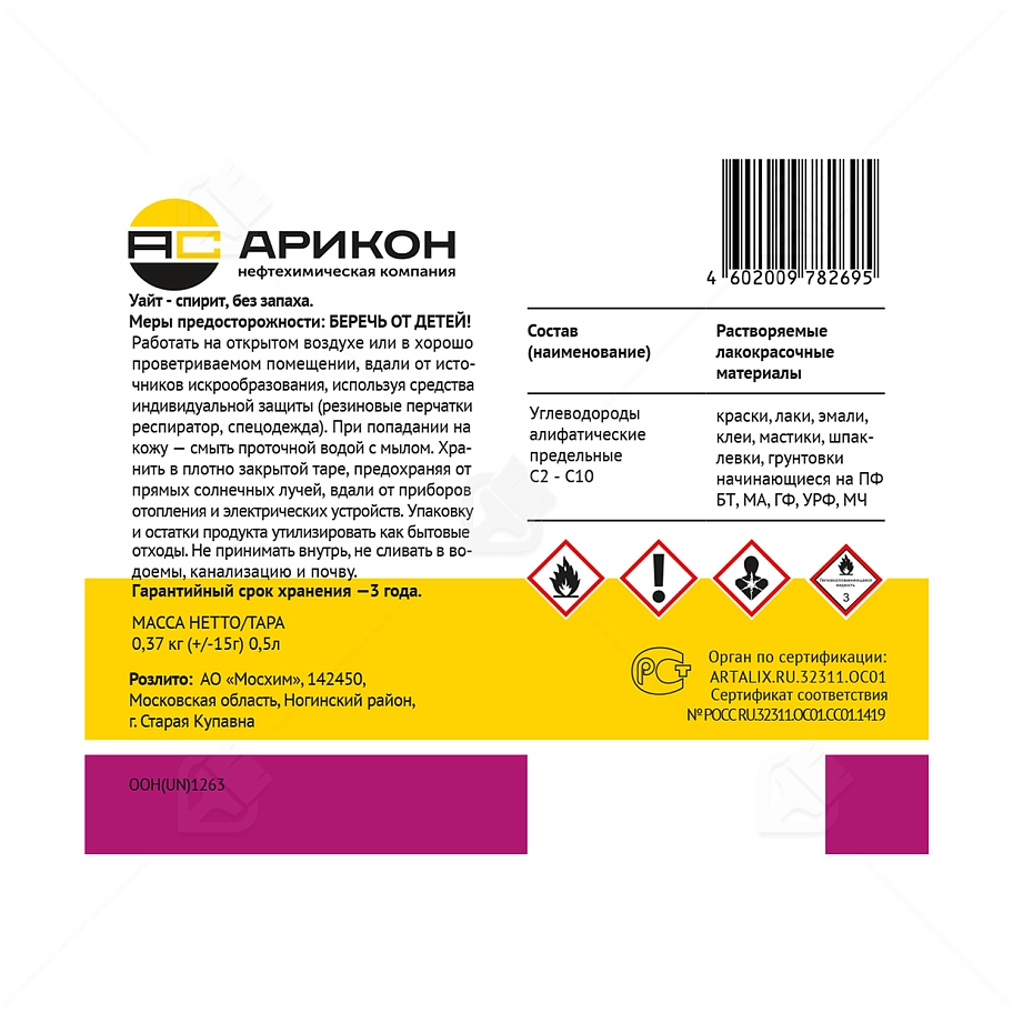 Уайт-спирит без запаха Арикон 0,5 л.