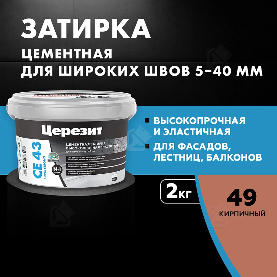 Затирка для широких швов от 5 до 40 мм Церезит CE 43 Super Strong кирпичная 2 кг