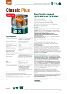 Пропитка декоративная для защиты древесины Pinotex Classic Plus 3 в 1 красное дерево 9 л.