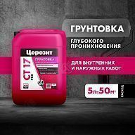Грунт для внутренних и наружных работ глубокого проникновения Церезит СТ 17 Pro 5 л.