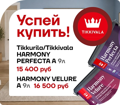 Создайте в доме атмосферу уюта с красками Tikkurila и скидкой 10 %!