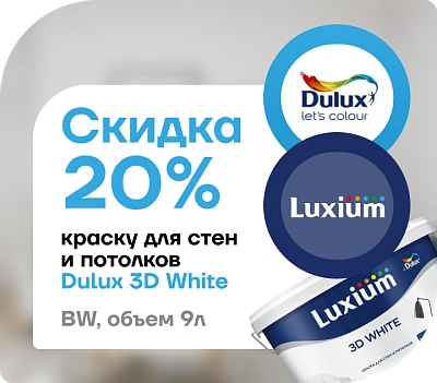Успейте сэкономить: скидка 20 % на краску Dulux / Luxium 3D White (9 л, матовая, база BW). Большой объём — ещё выгоднее!
