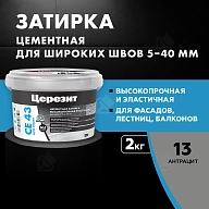 Затирка для широких швов от 5 до 40 мм Церезит CE 43 Super Strong антрацит 2 кг