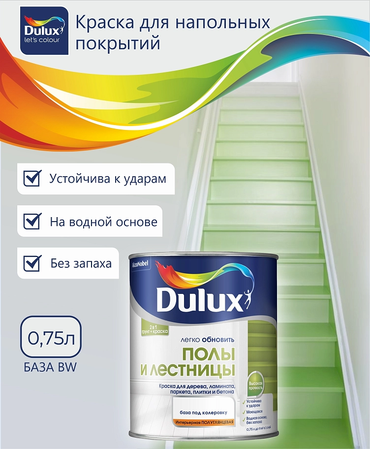 Краска для напольных покрытий водно-дисперсионная Dulux Полы и лестницы полуглянцевая база BW 0,75 л.