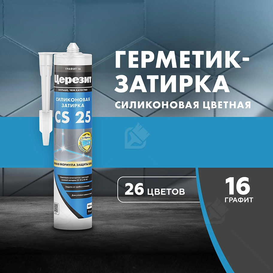 Герметик-затирка силиконовая противогрибковая Церезит CS 25 16 графит 280 мл