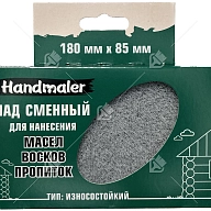 Сменный пад "Handmaler" для масел и пропиток, 180 х 85 мм