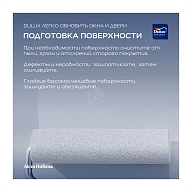 Краска для дерева и пластика водно-дисперсионная Dulux Окна и двери полуматовая база BW 0,75 л.