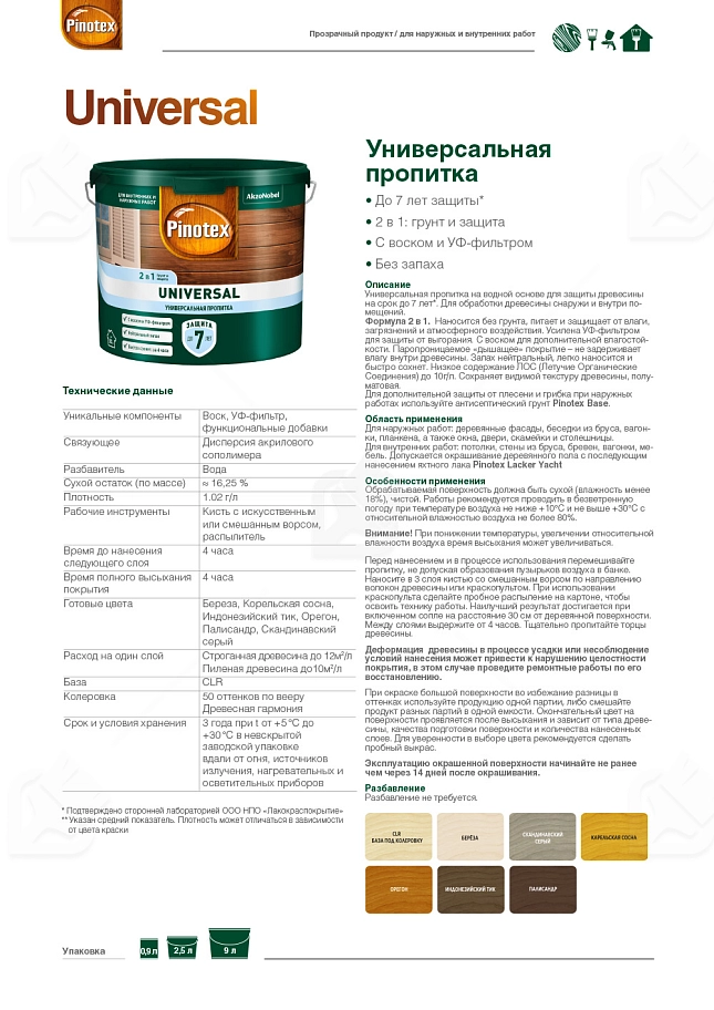 Pinotex Universal 2 в 1 универсальная пропитка для древесины CLR база под колеровку 0,9 л