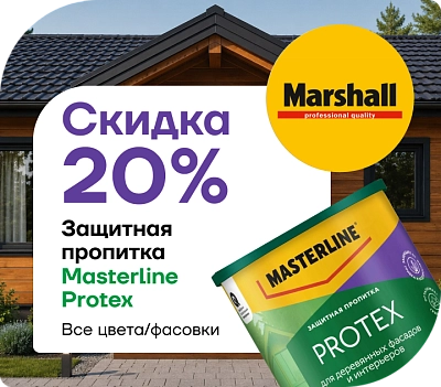 Защитная пропитка Masterline Protex — теперь дешевле на 20 %! В ассортименте все цвета и объёмы.