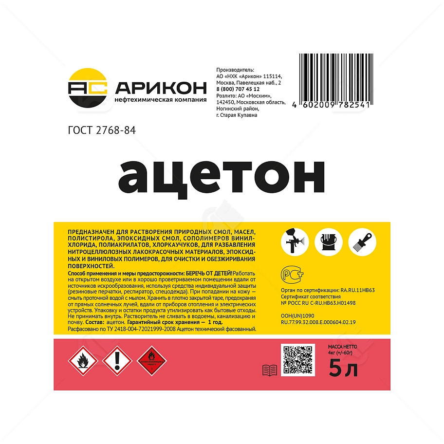 Ацетон Арикон ГОСТ 5 л.
