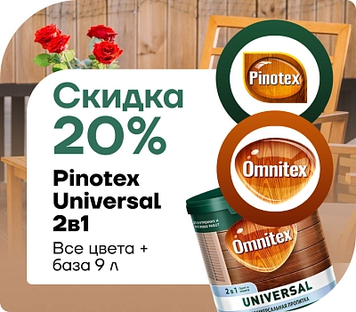 Скидка 20 % на Pinotex / Omnitex Universal 2 в 1 (9л)